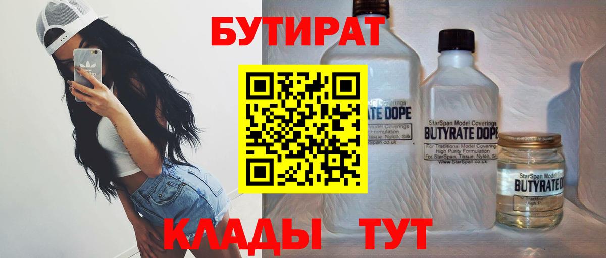 Бутират  Вход с VPN  Клинцы  Бутират бутандиол 