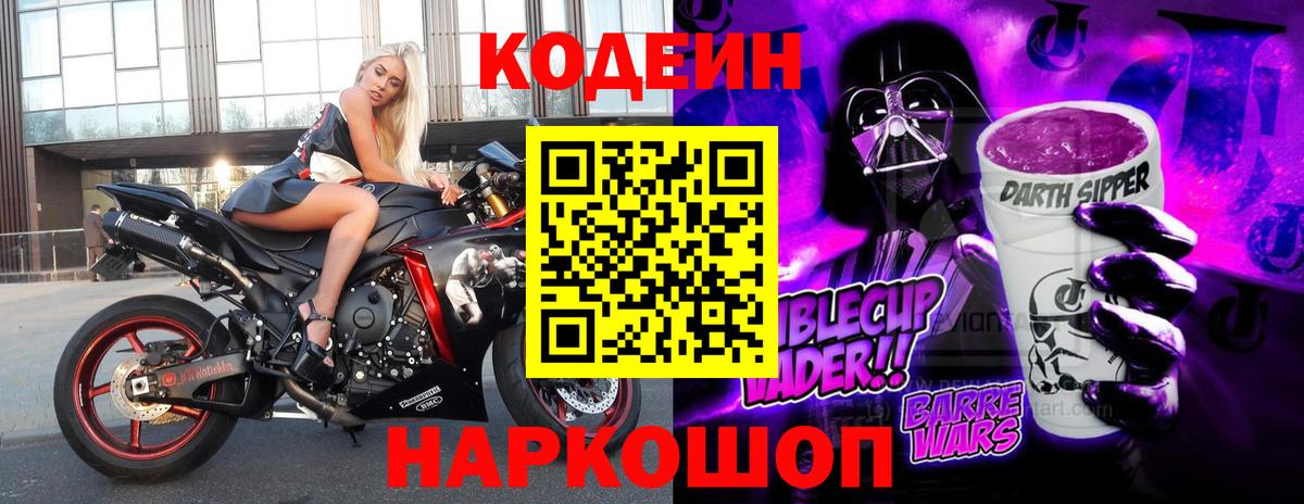 Codein Purple Drank  Вход с VPN  Кодеиновый сироп Lean Purple Drank  Клинцы 